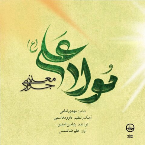 دانلود آهنگ جواد معینی مولا علی